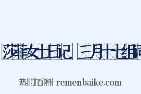 莎菲女士日记·三月十七组词是什么意思的图片